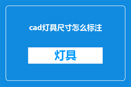 cad灯具尺寸怎么标注(如何正确标注CAD灯具尺寸？)
