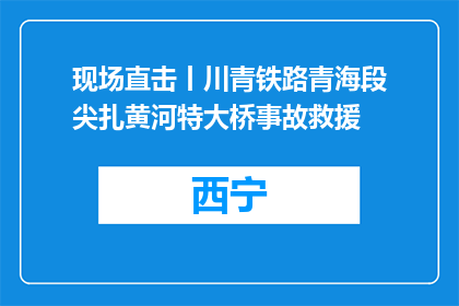 现场直击丨川青铁路青海段尖扎黄河特大桥事故救援
