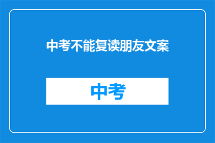 中考不能复读朋友文案(中考后能否复读？朋友，你怎么看？)