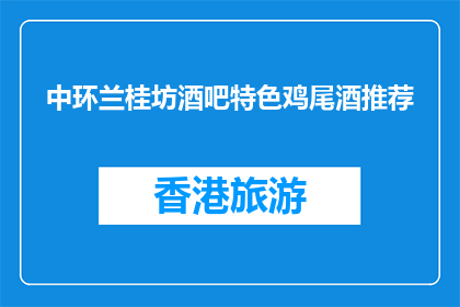中环兰桂坊酒吧特色鸡尾酒推荐(中环兰桂坊酒吧特色鸡尾酒推荐是什么？)