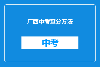 广西中考查分方法(广西中考如何进行成绩评定？)