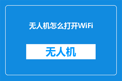 无人机怎么打开WiFi(无人机如何连接WiFi？)