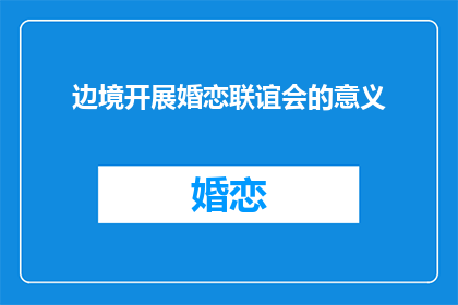 边境开展婚恋联谊会的意义(边境开展婚恋联谊会的意义是什么？)