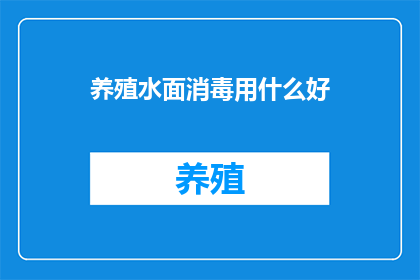 养殖水面消毒用什么好(养殖水面消毒用什么好？)