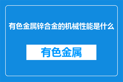 有色金属锌合金的机械性能是什么(锌合金的机械性能是什么？)