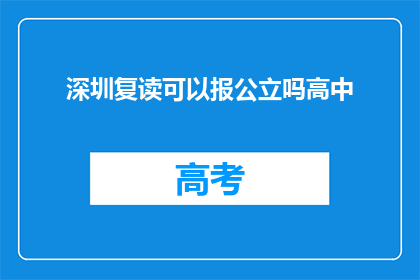 深圳复读可以报公立吗高中(深圳复读生能否报考公立高中？)