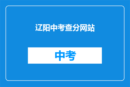 辽阳中考查分网站(辽阳中考查分网站在哪里？)