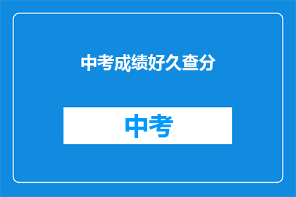 中考成绩好久查分(中考成绩何时揭晓？)