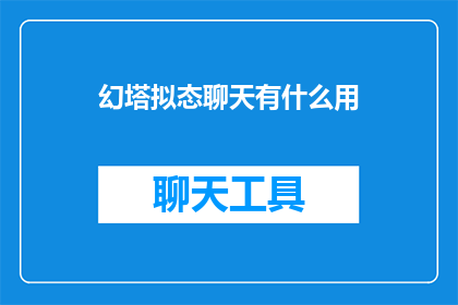 幻塔拟态聊天有什么用(幻塔拟态聊天功能有何用途？)