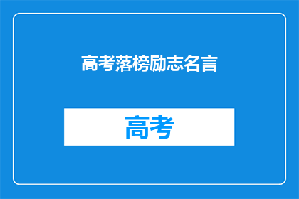 高考落榜励志名言(高考落榜后，如何励志前行？)