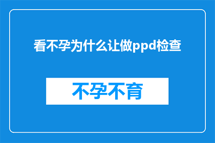 看不孕为什么让做ppd检查(为什么不孕症患者需要进行PPD检查？)