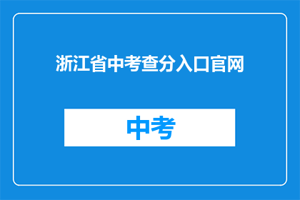 浙江省中考查分入口官网(浙江省中考查分入口官网是什么？)