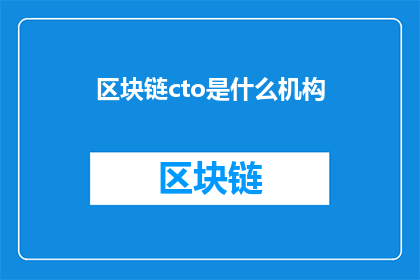 区块链cto是什么机构(区块链CTO是什么机构？)