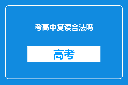 考高中复读合法吗(考高中复读是否合法？)