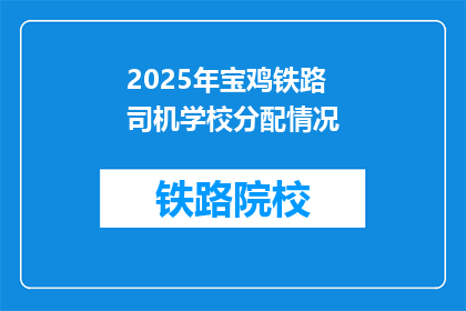 2025年宝鸡铁路司机学校分配情况(2025年宝鸡铁路司机学校分配情况如何？)