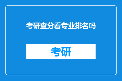 考研查分看专业排名吗