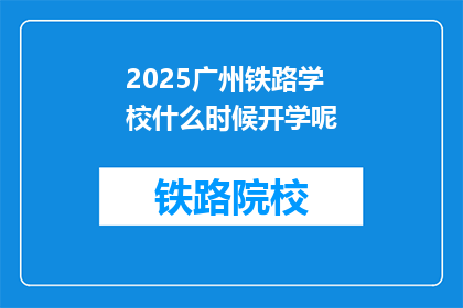 2025广州铁路学校什么时候开学呢(2025年广州铁路学校开学时间是什么时候？)