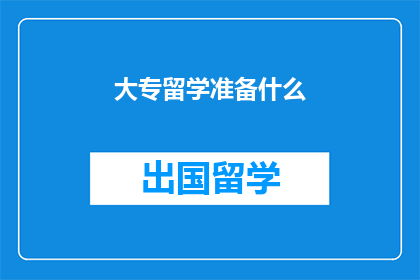大专留学准备什么(大专生如何准备留学？)