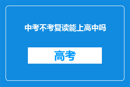 中考不考复读能上高中吗(中考后复读能否顺利入读高中？)