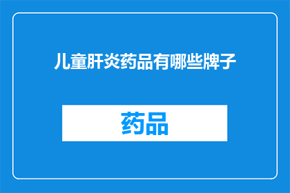 儿童肝炎药品有哪些牌子