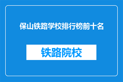 保山铁路学校排行榜前十名(保山铁路学校排名揭晓，前十名名单公布)
