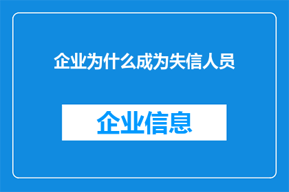 企业为什么成为失信人员(企业失信的原因是什么？)