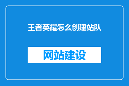 王者英耀怎么创建站队