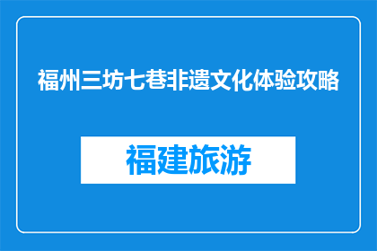 福州三坊七巷非遗文化体验攻略(探索福州三坊七巷：非遗文化体验攻略是什么？)