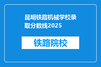 昆明铁路机械学校录取分数线2025(2025年昆明铁路机械学校录取分数线是多少？)