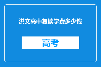 洪文高中复读学费多少钱
