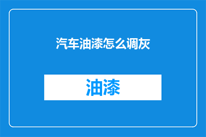 汽车油漆怎么调灰(汽车油漆如何调配出理想的灰色？)