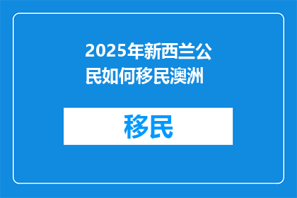 2025年新西兰公民如何移民澳洲(2025年，新西兰公民如何成功移民到澳大利亚？)