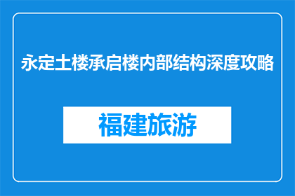 永定土楼承启楼内部结构深度攻略(永定土楼承启楼内部结构深度攻略是什么？)