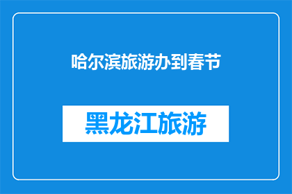 哈尔滨旅游办到春节(哈尔滨旅游办：春节假期，您准备好了吗？)