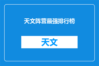 天文阵营最强排行榜(谁是宇宙中最强的天体？)