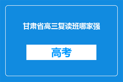 甘肃省高三复读班哪家强(甘肃省高三复读班哪家强？)