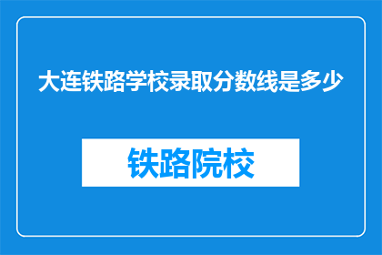 大连铁路学校录取分数线是多少