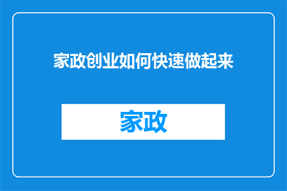 家政创业如何快速做起来