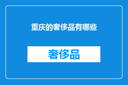 重庆的奢侈品有哪些
