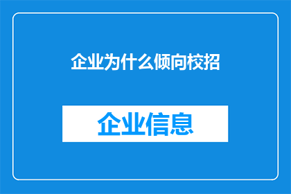 企业为什么倾向校招(企业为何偏爱校园招聘？)