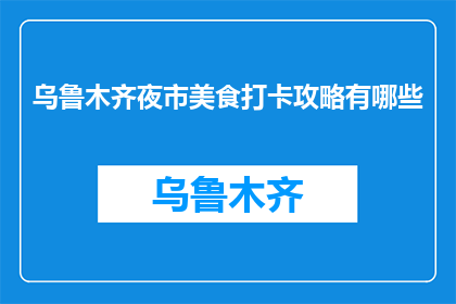 乌鲁木齐夜市美食打卡攻略有哪些(乌鲁木齐夜市美食打卡攻略有哪些？)