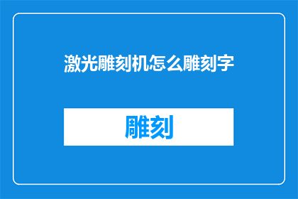 激光雕刻机怎么雕刻字(如何操作激光雕刻机雕刻文字？)