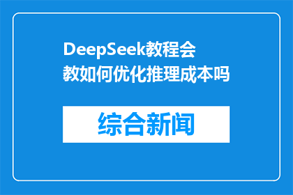 DeepSeek教程会教如何优化推理成本吗(DeepSeek教程是否涵盖优化推理成本的策略？)