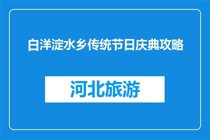 白洋淀水乡传统节日庆典攻略(如何规划一次白洋淀水乡传统节日庆典？)