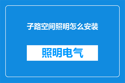 子路空间照明怎么安装(如何正确安装子路空间照明？)