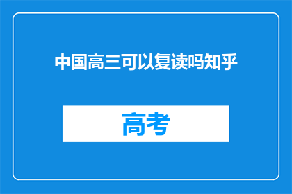 中国高三可以复读吗知乎(中国高三学生是否可复读？)