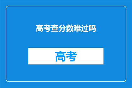 高考查分数难过吗