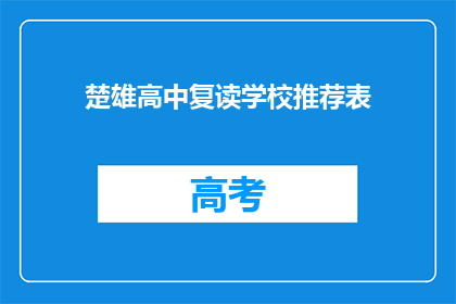 楚雄高中复读学校推荐表(推荐楚雄高中复读学校：您是否考虑过？)