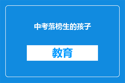 中考落榜生的孩子(中考落榜生的孩子：未来何去何从？)