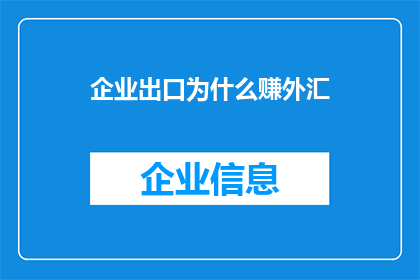 企业出口为什么赚外汇(企业出口为何能赚取外汇？)